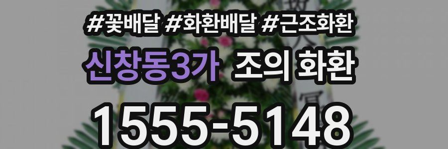 신창동3가 조의 화환