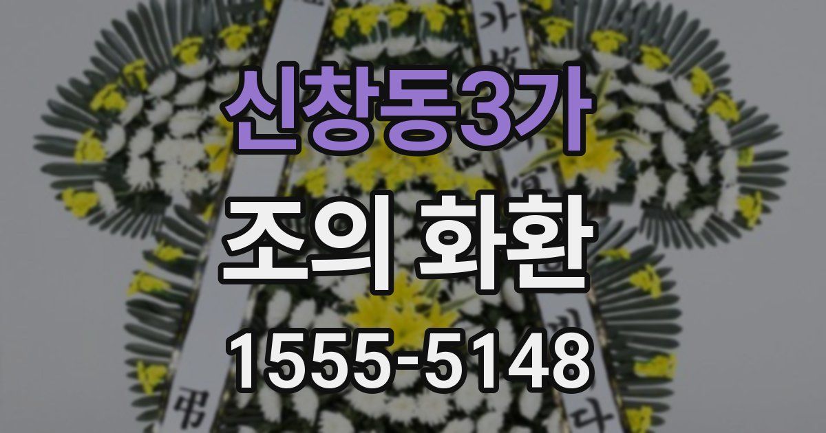 신창동3가 조의 화환