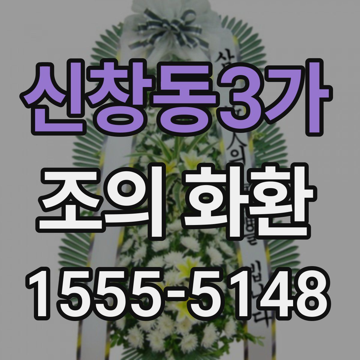 신창동3가 조의 화환