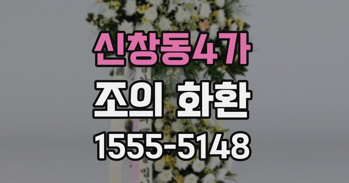신창동4가 조의 화환