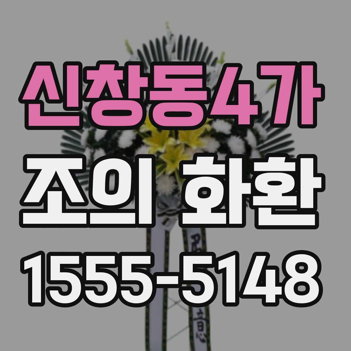 신창동4가 조의 화환