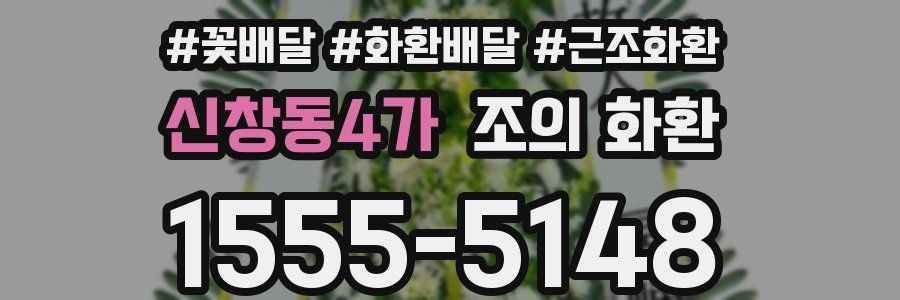 신창동4가 조의 화환