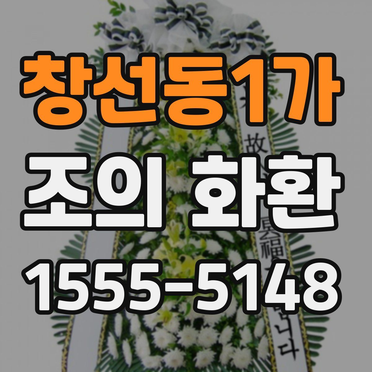 창선동1가 조의 화환
