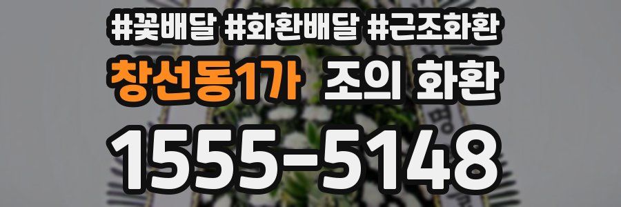 창선동1가 조의 화환