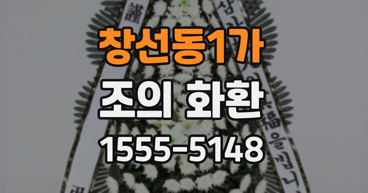 창선동1가 조의 화환