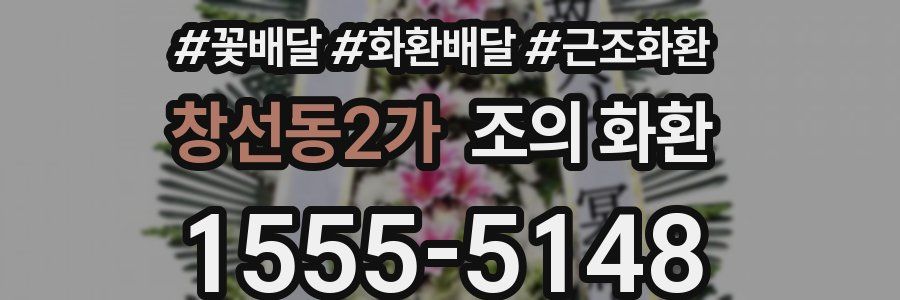 창선동2가 조의 화환
