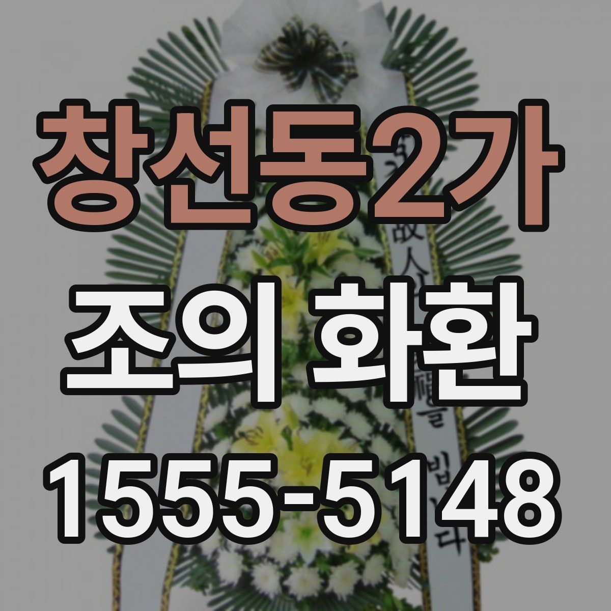 창선동2가 조의 화환