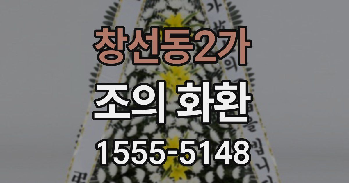 창선동2가 조의 화환