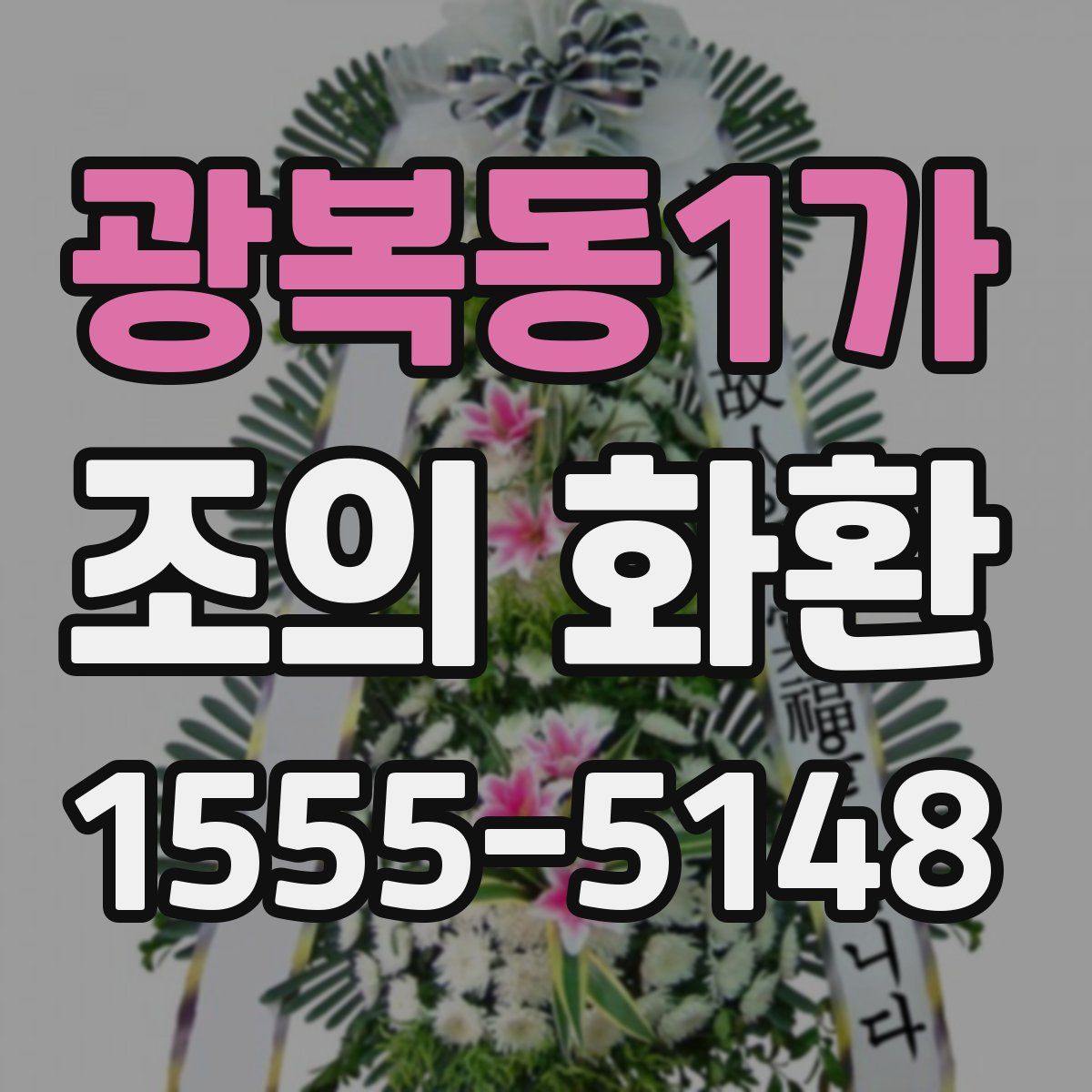 광복동1가 조의 화환