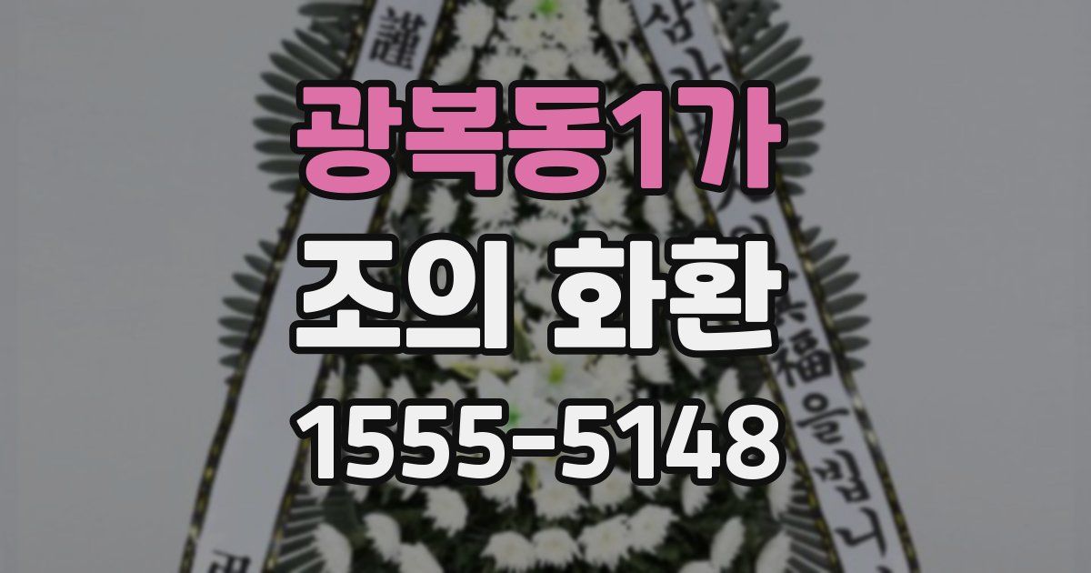광복동1가 조의 화환