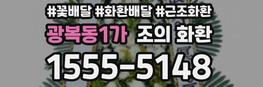 광복동1가 조의 화환