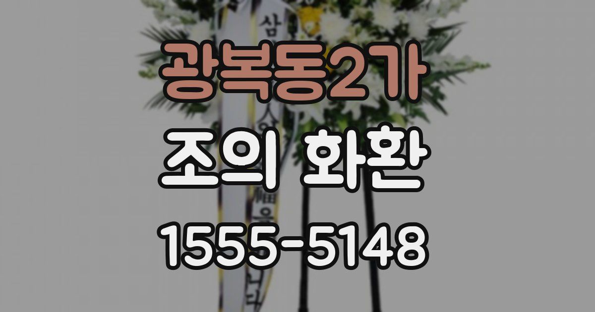 광복동2가 조의 화환
