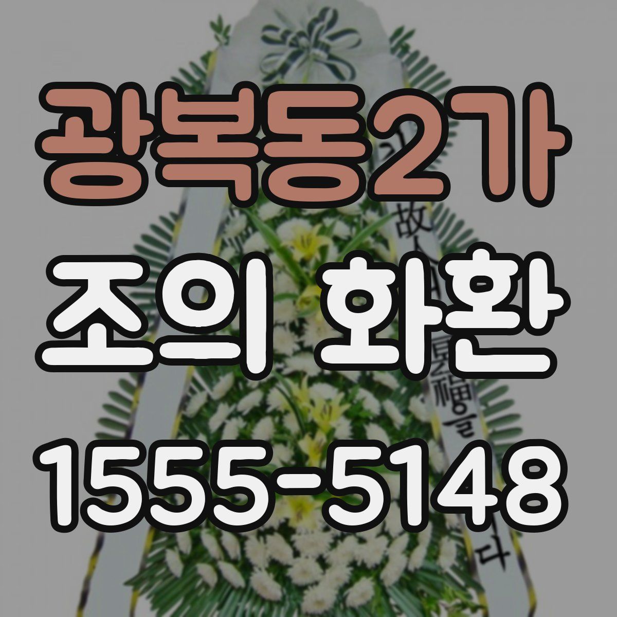 광복동2가 조의 화환