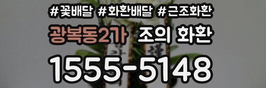 광복동2가 조의 화환