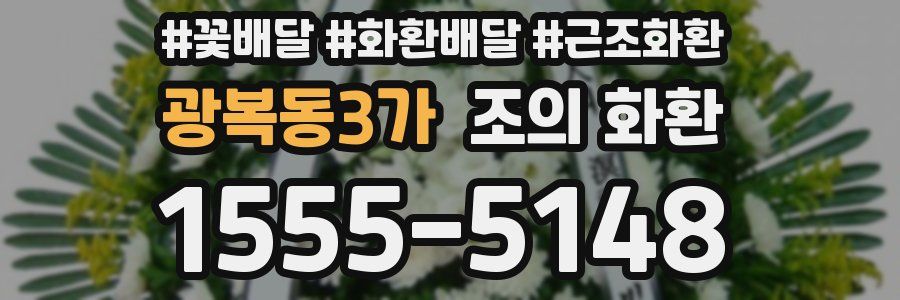 광복동3가 조의 화환