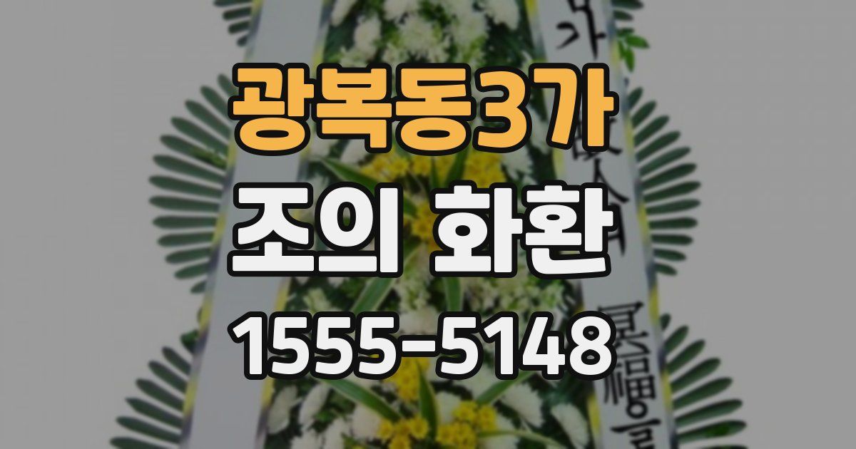 광복동3가 조의 화환