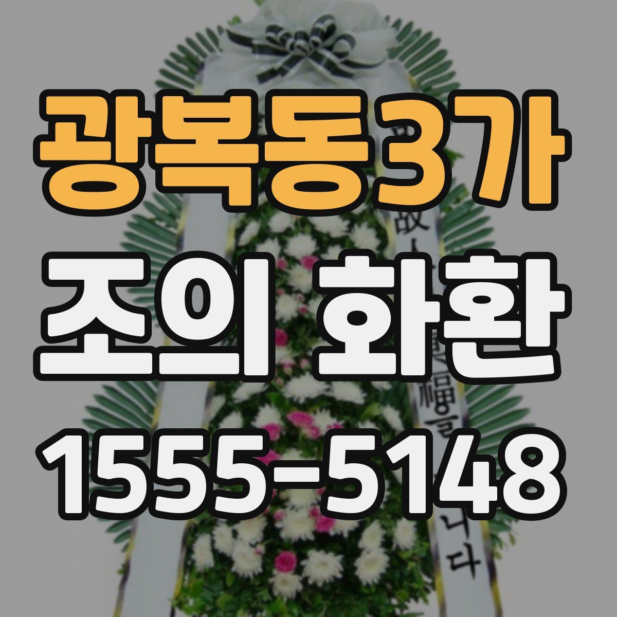 광복동3가 조의 화환