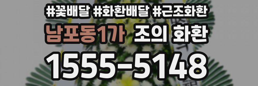 남포동1가 조의 화환