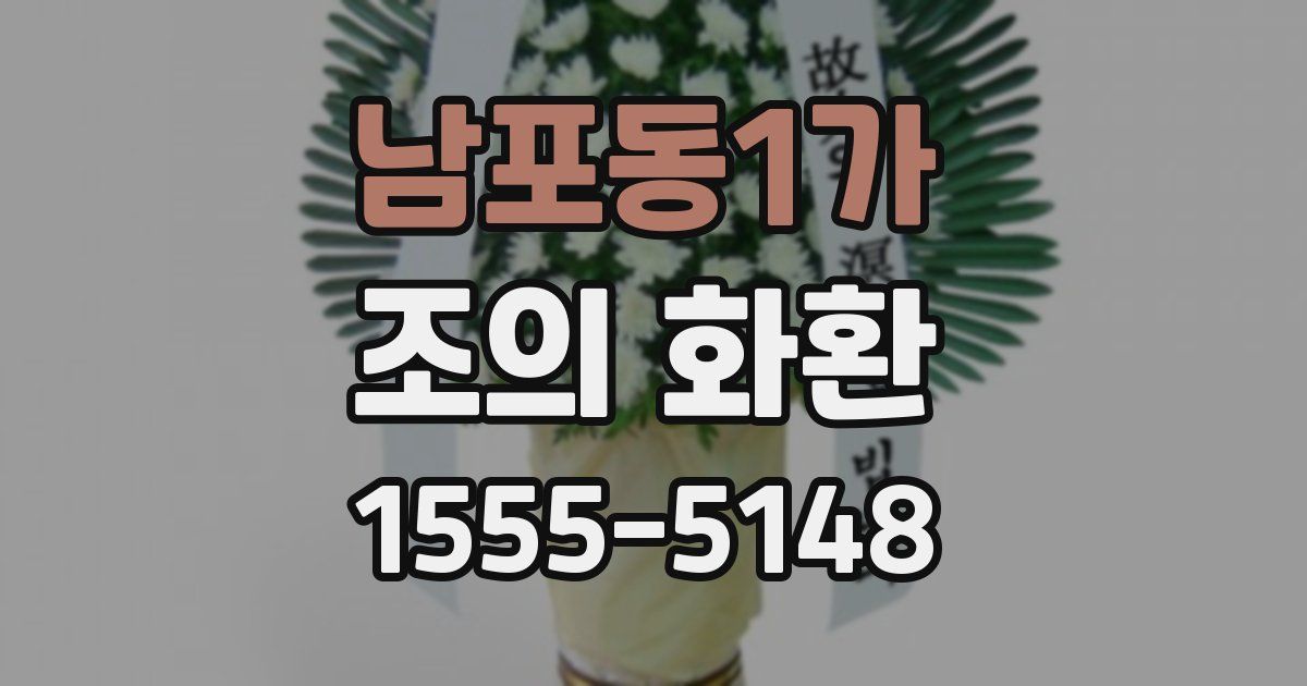 남포동1가 조의 화환