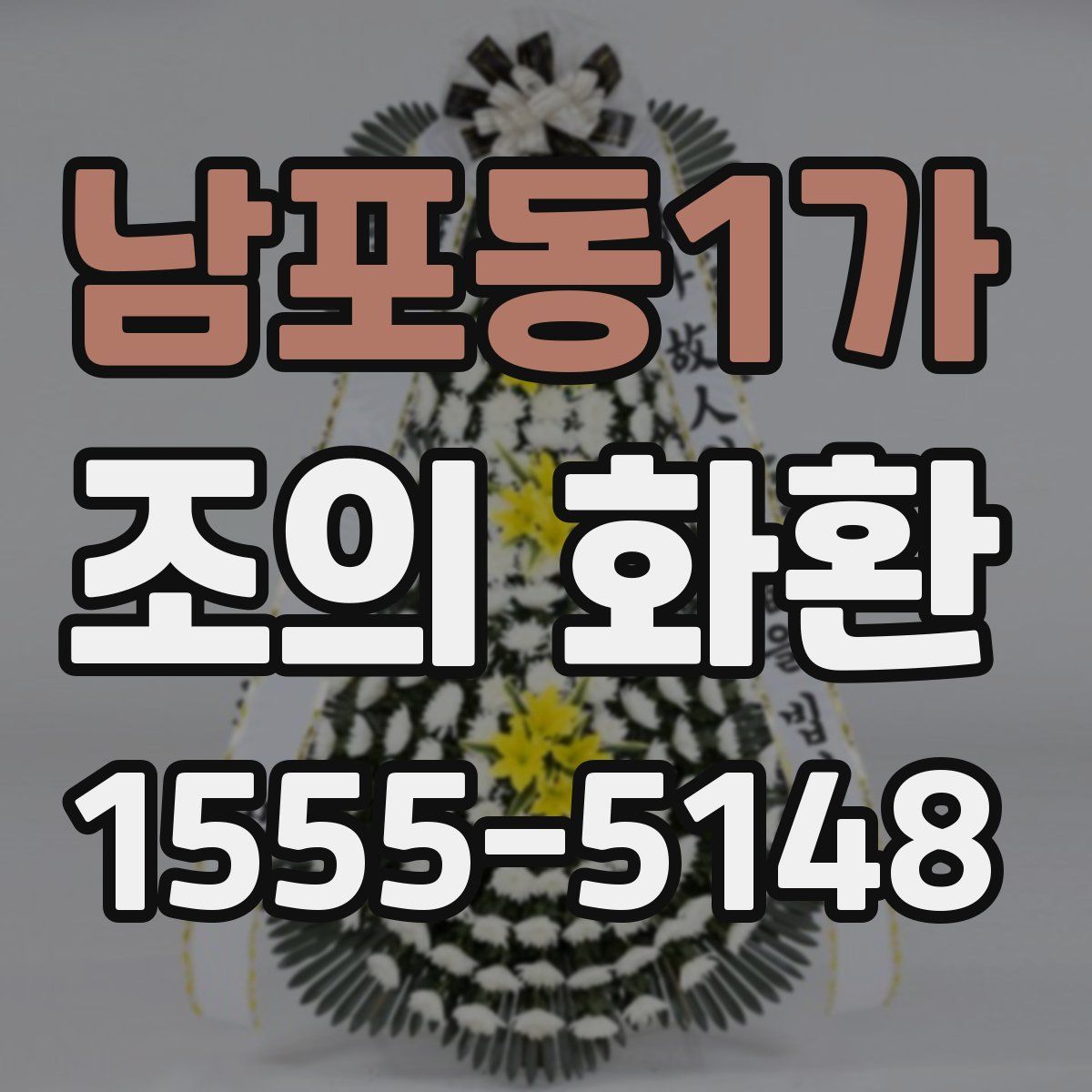 남포동1가 조의 화환