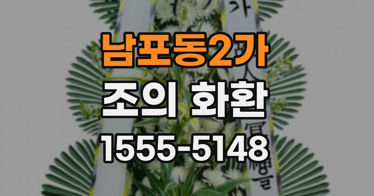 남포동2가 조의 화환
