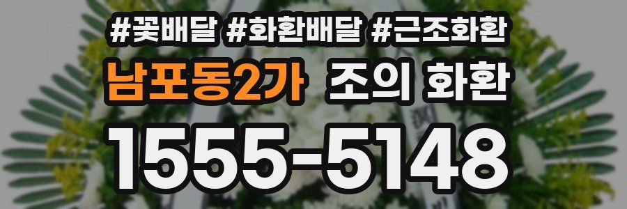 남포동2가 조의 화환