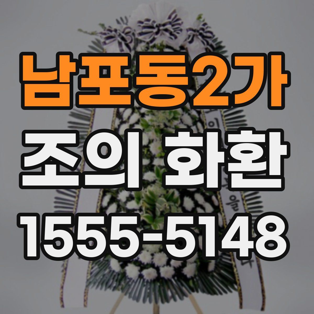 남포동2가 조의 화환