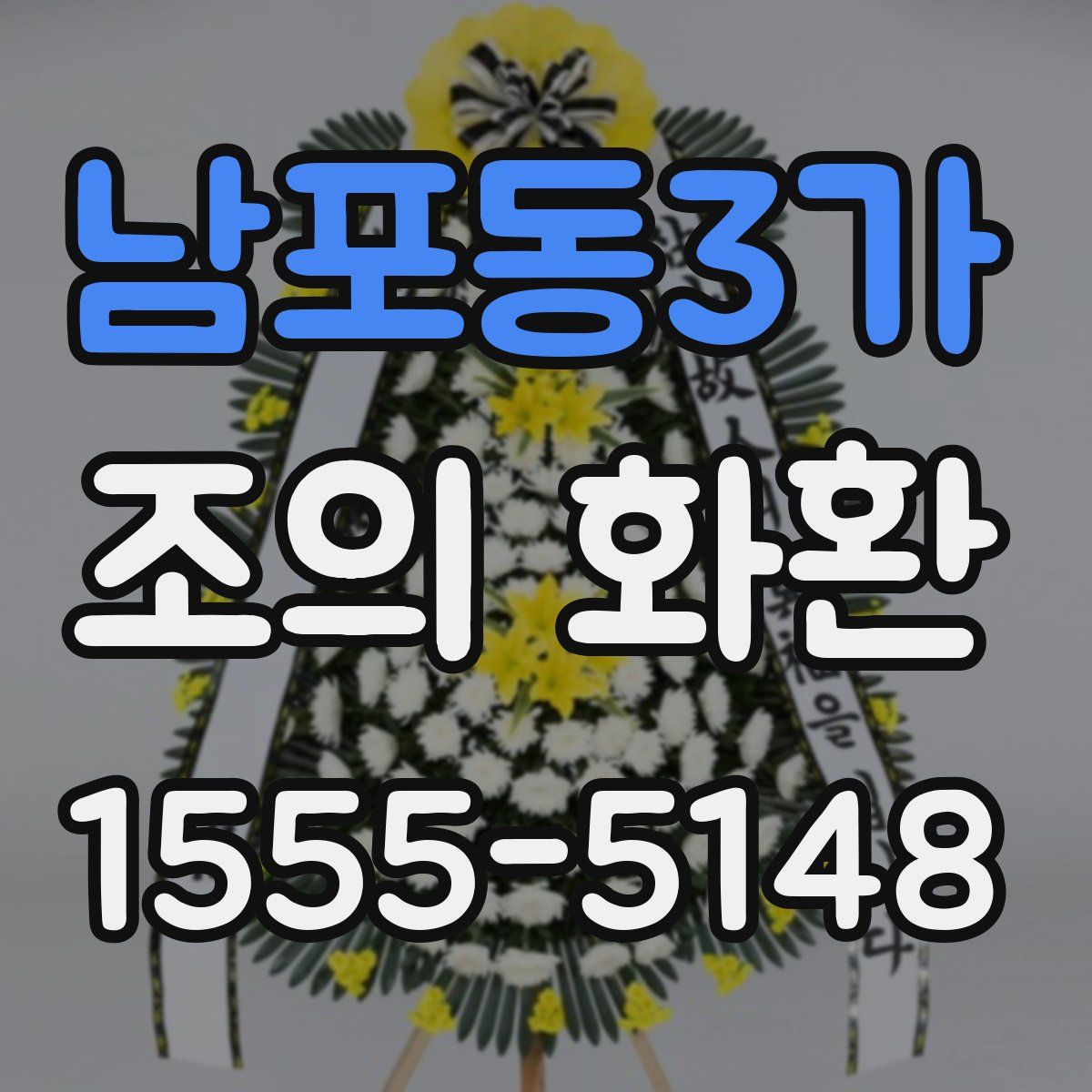 남포동3가 조의 화환