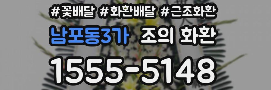 남포동3가 조의 화환