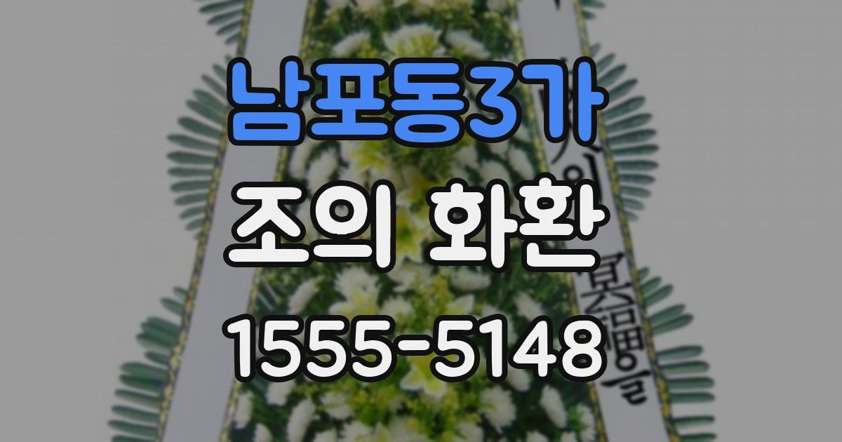 남포동3가 조의 화환