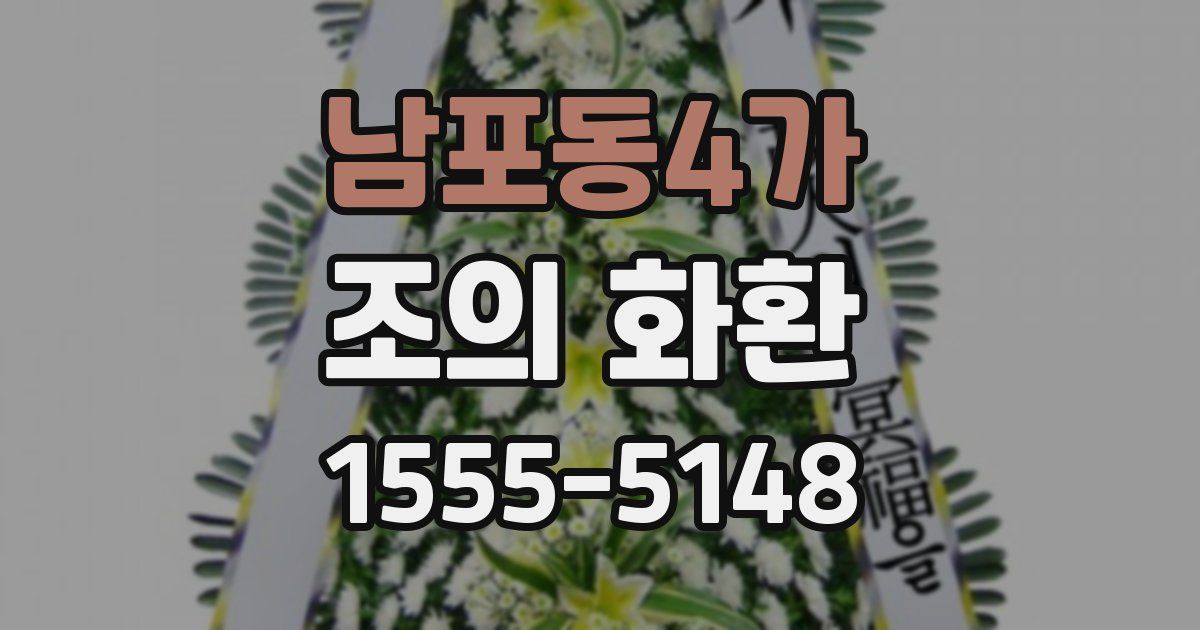 남포동4가 조의 화환