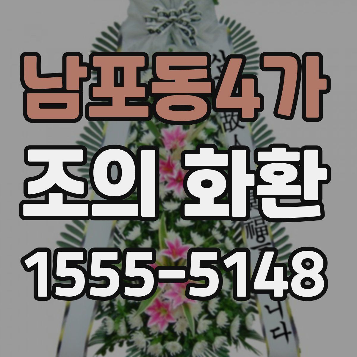 남포동4가 조의 화환