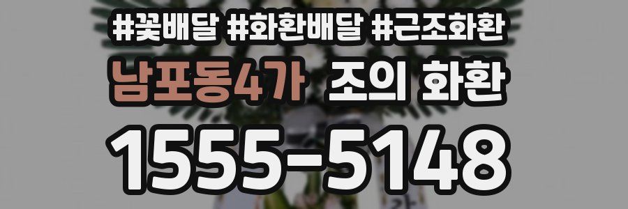 남포동4가 조의 화환