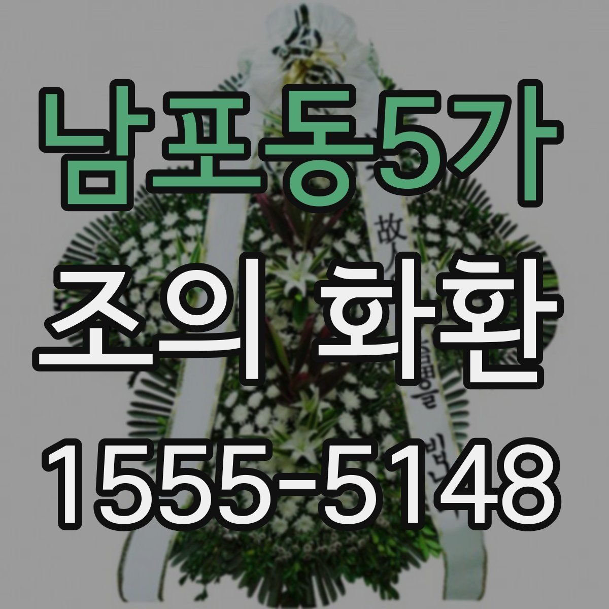 남포동5가 조의 화환