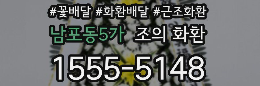 남포동5가 조의 화환