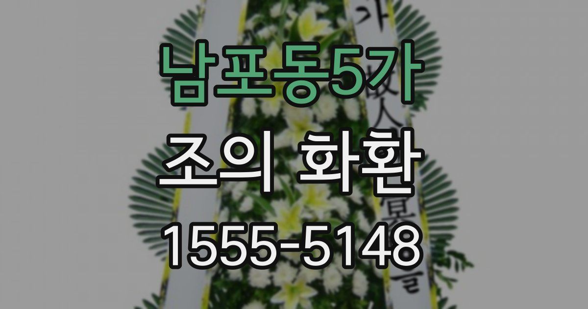 남포동5가 조의 화환