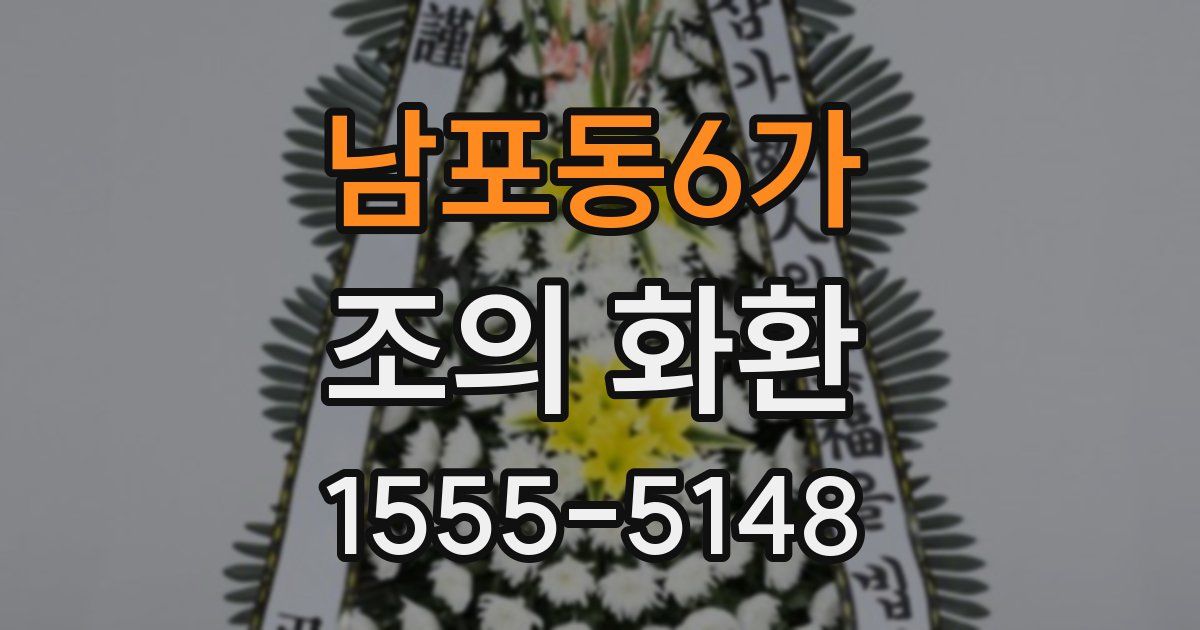 남포동6가 조의 화환