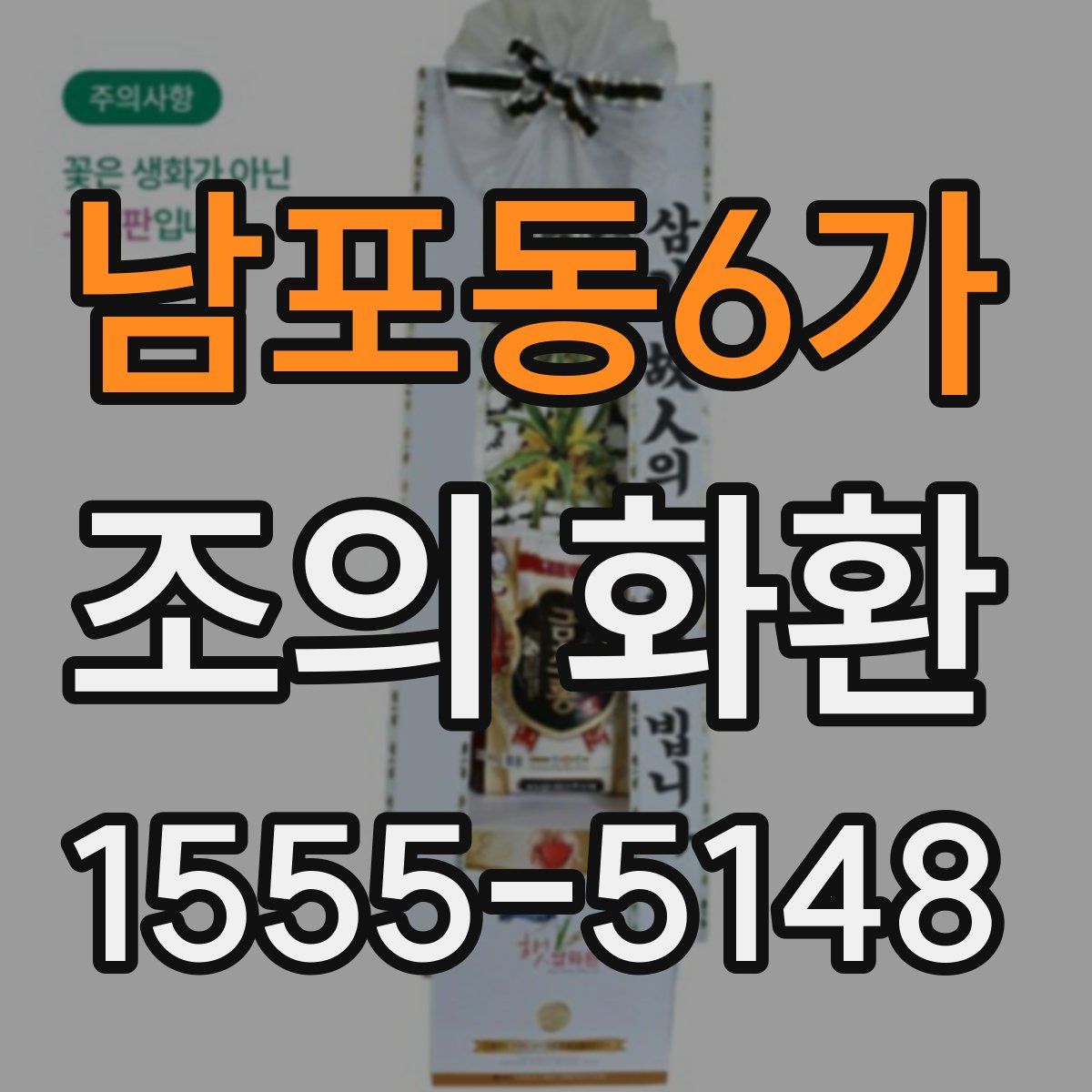남포동6가 조의 화환