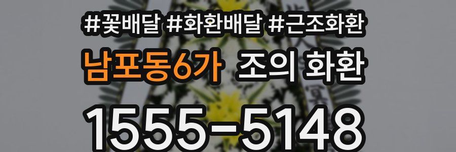 남포동6가 조의 화환