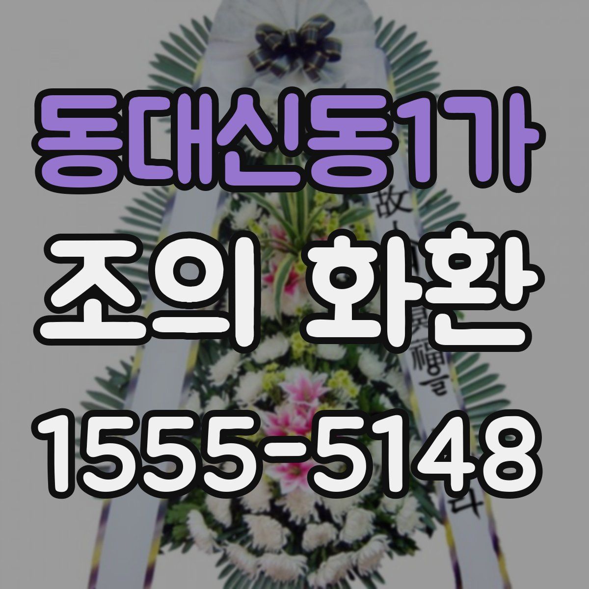 동대신동1가 조의 화환