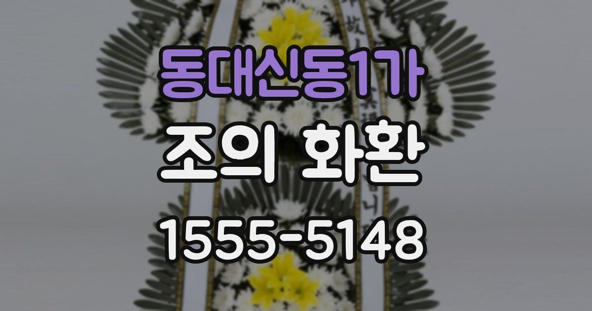 동대신동1가 조의 화환