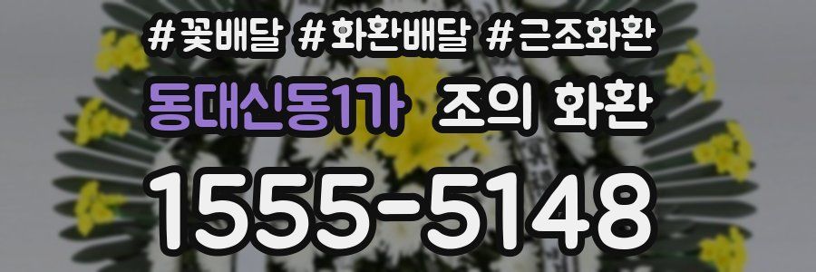 동대신동1가 조의 화환