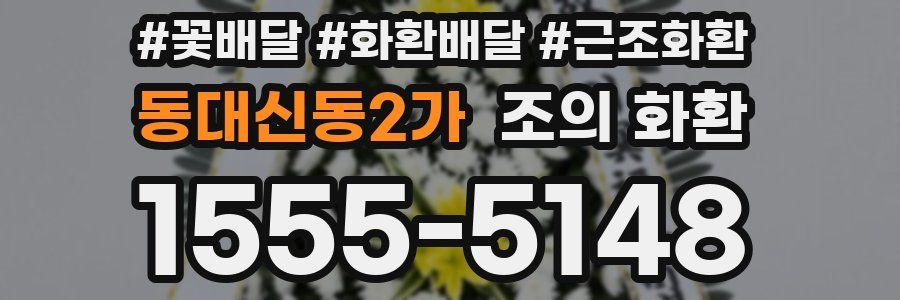 동대신동2가 조의 화환
