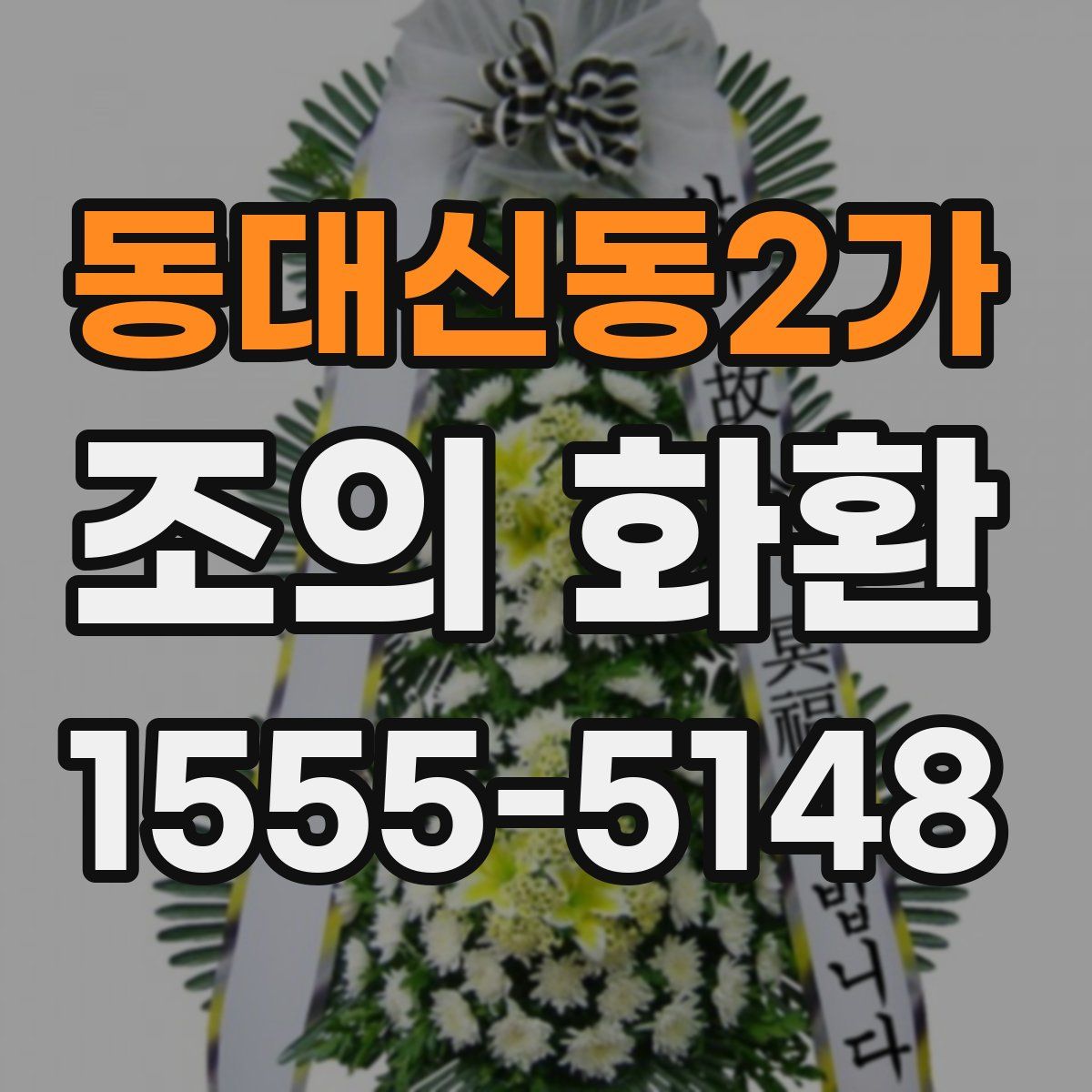 동대신동2가 조의 화환