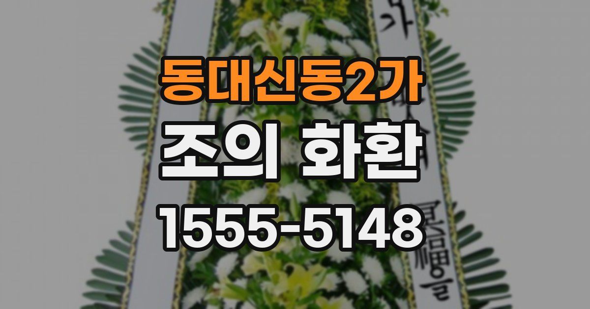 동대신동2가 조의 화환