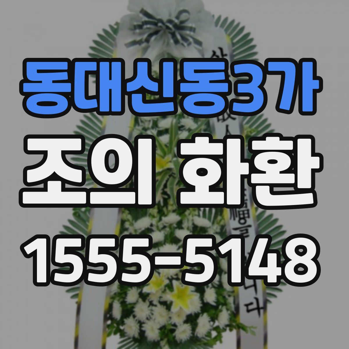 동대신동3가 조의 화환