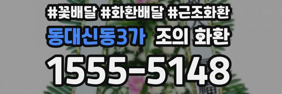 동대신동3가 조의 화환