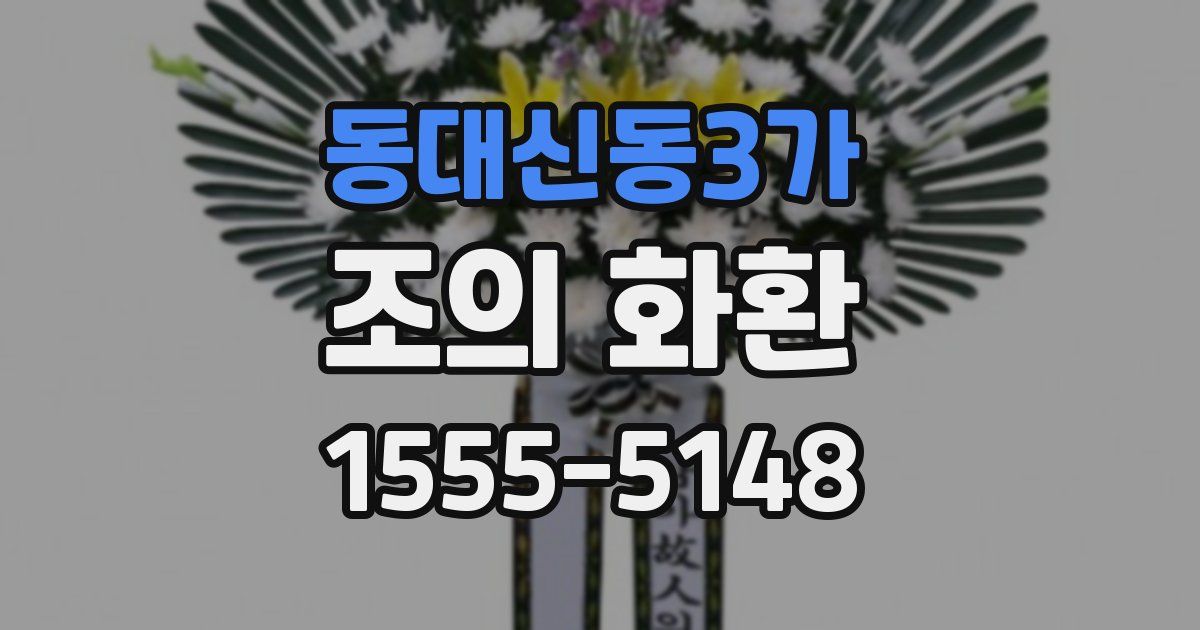 동대신동3가 조의 화환