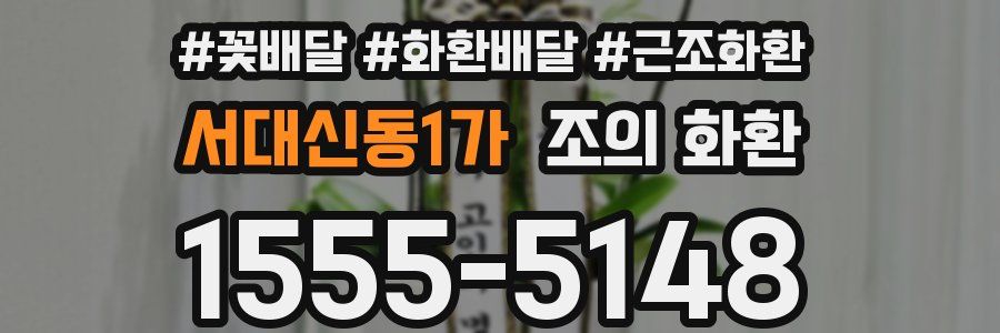 서대신동1가 조의 화환