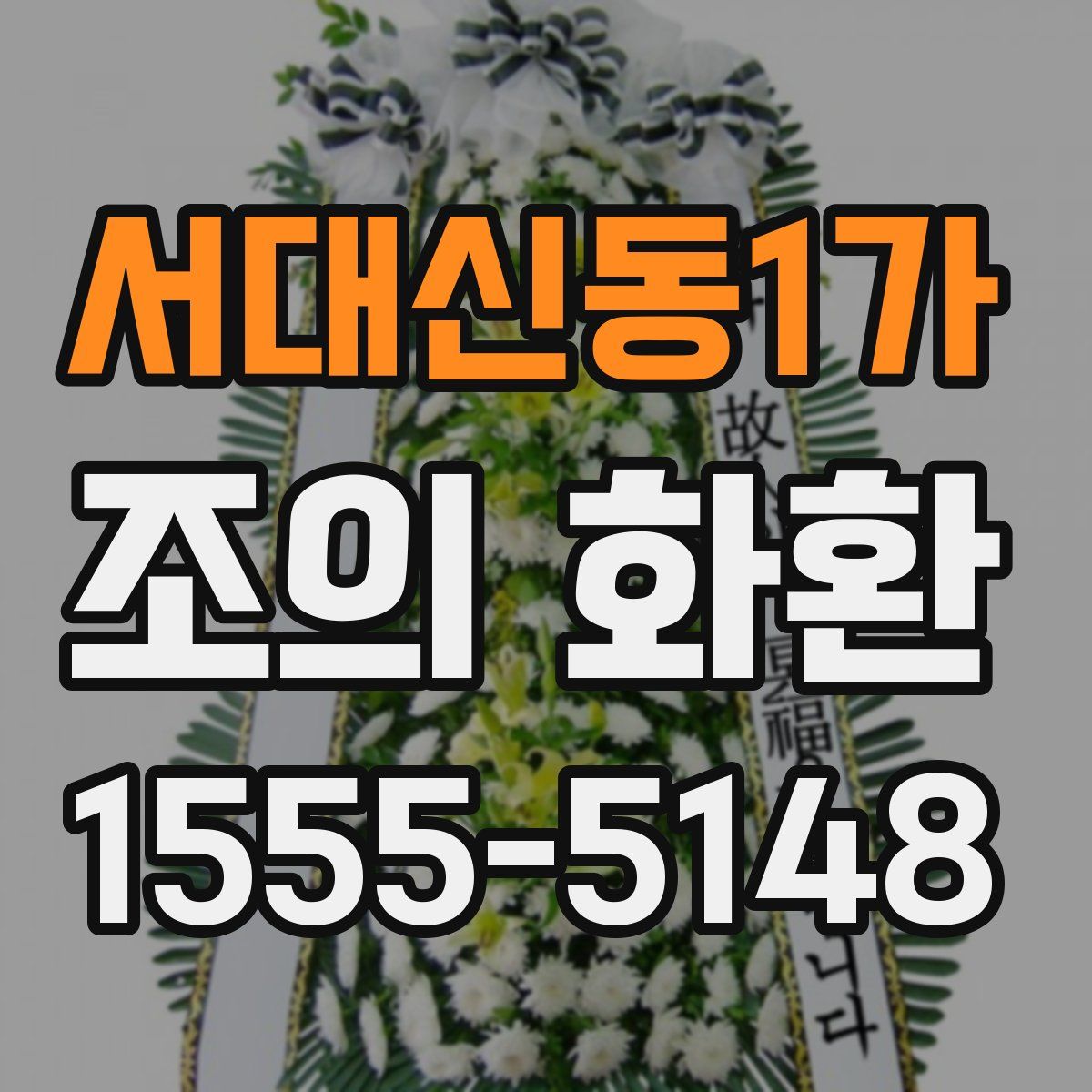 서대신동1가 조의 화환